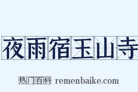 夜雨宿玉山寺是什么意思的图片